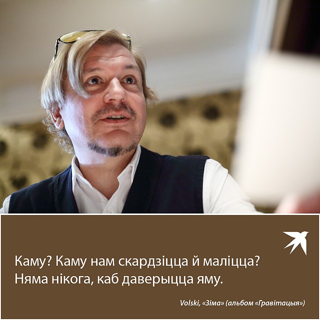 Лявон Вольскі адказаў на пытанні са сваіх песень у інтэрв'ю "Камсамолцы". Фото: Святослав ЗОРКИЙ