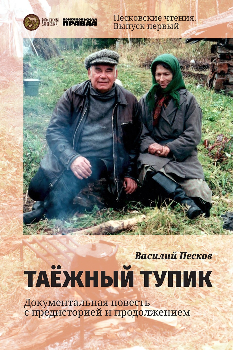 На заседании пройдет также презентация сборника “Песковские чтения. Выпуск первый”