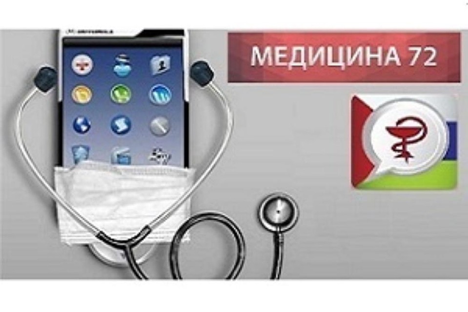Приложение "Медицина 72"