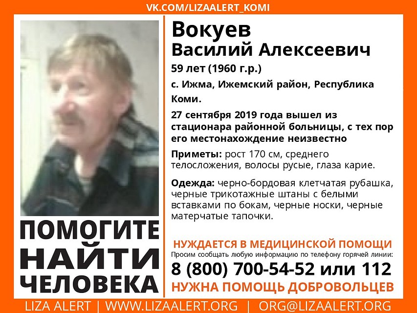 Ориентировка на пропавшего Василия Вокуева