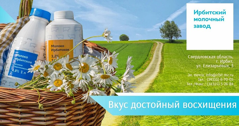 Фото: «Ирбитский молочный завод»
