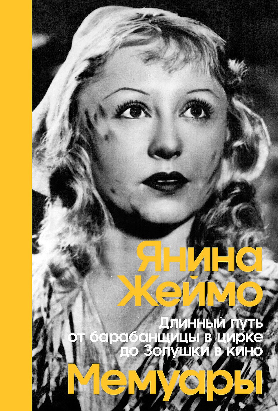 Мемуары. «Длинный путь от барабанщицы в цирке до Золушки в кино».