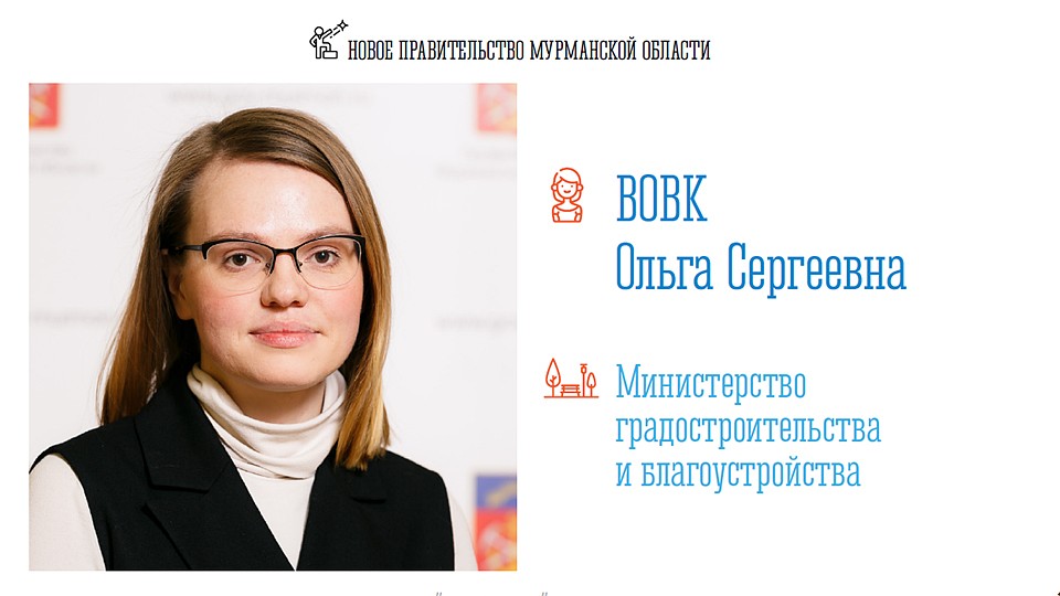 Ольга Вовк продолжит заниматься благоустройством Заполярья. Фото: Правительство Мурманской области