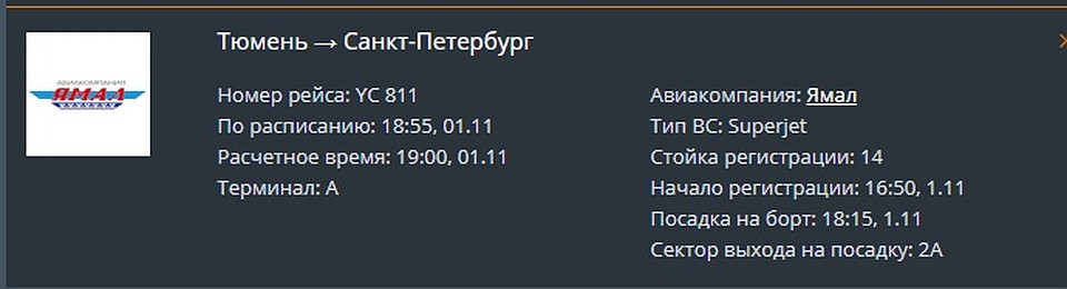 Скриншот с онлайн-табло аэропорта