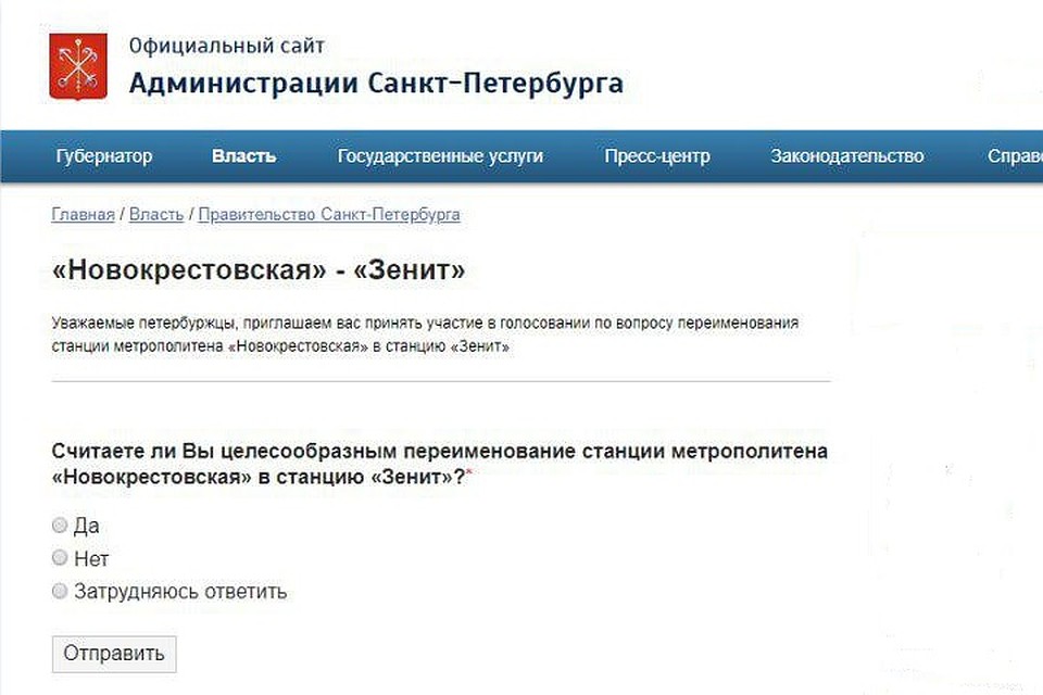 Опрос можно пройти на сайте Смольного. Фото: gov.spb.ru/gov