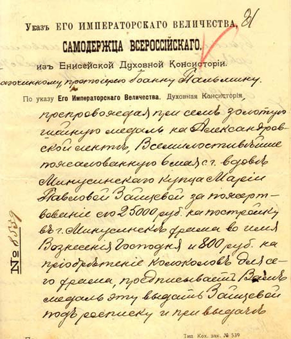 Указ о награждении купеческой вдовы М.П. Зайцевой медалью