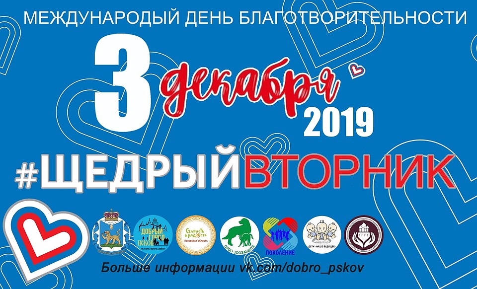 ФОТО: vk.com/dobro_pskov. Акция приурочена к международному дню благотворительности.