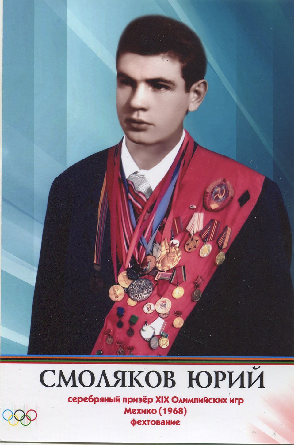 Юрий Смоляков - серебряный призер Олимпиады-1968, многократный чемпион Европы и СССР.