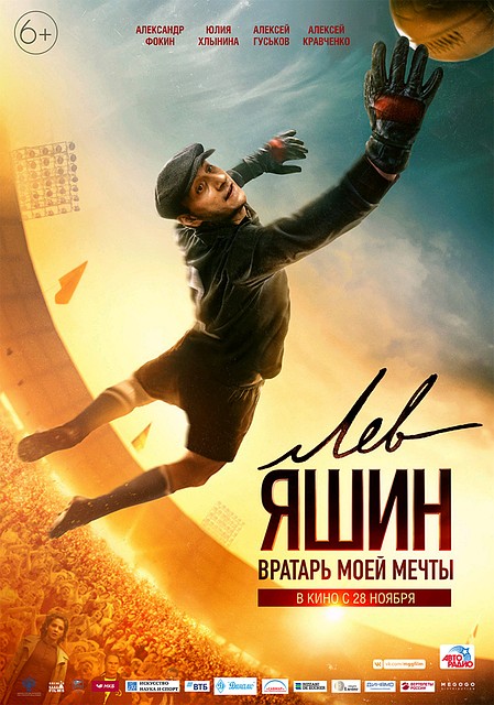 Афиша фильма "Лев Яшин. Вратарь моей мечты".
