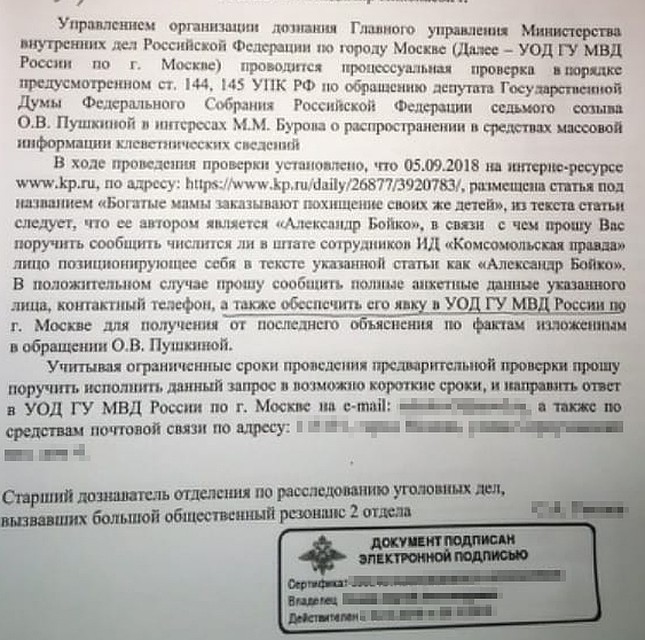 Ровно год назад депутат Оксана Пушкина в интересах адвоката "Стопкиднеппинга" Бурова требовала предоставить ей данные журналиста "Комсомольской правды".
