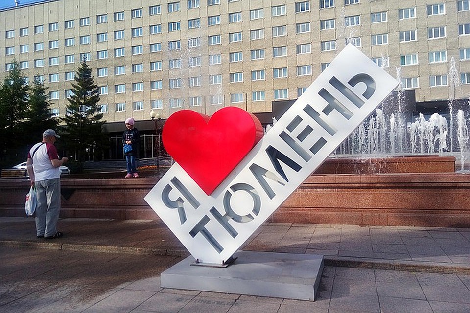 Тюмень - в тройке лучших городов Фото: Татьяна Коркина