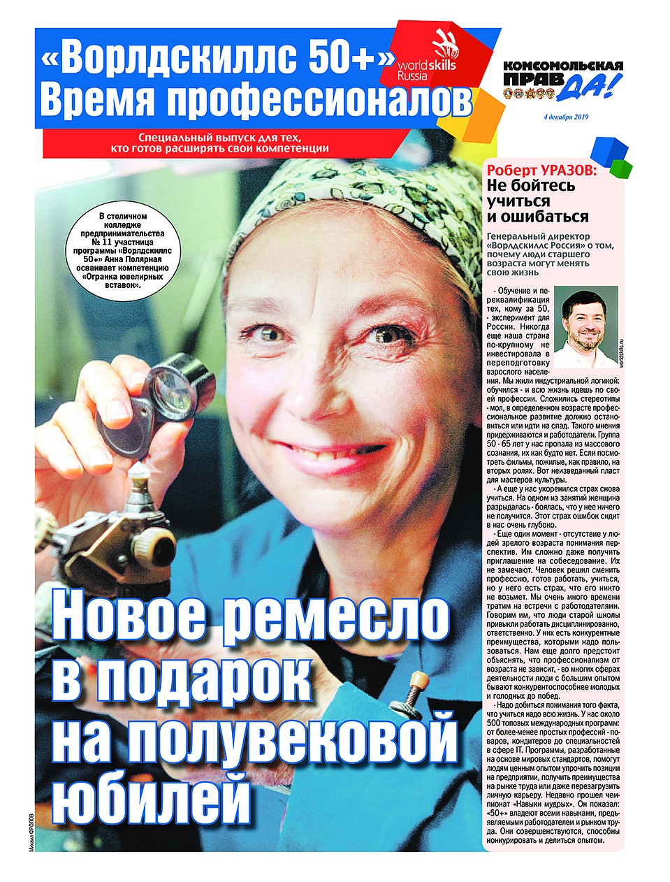О профессиях для тех кому за 50 читайте в эксклюзивном спецвыпуске еженедельника "Комсомольская правда" Брянск".