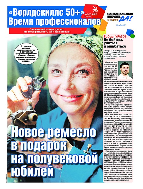 О профессиях для тех кому за 50 читайте в эксклюзивном спецвыпуске еженедельника "Комсомольская правда" Брянск".