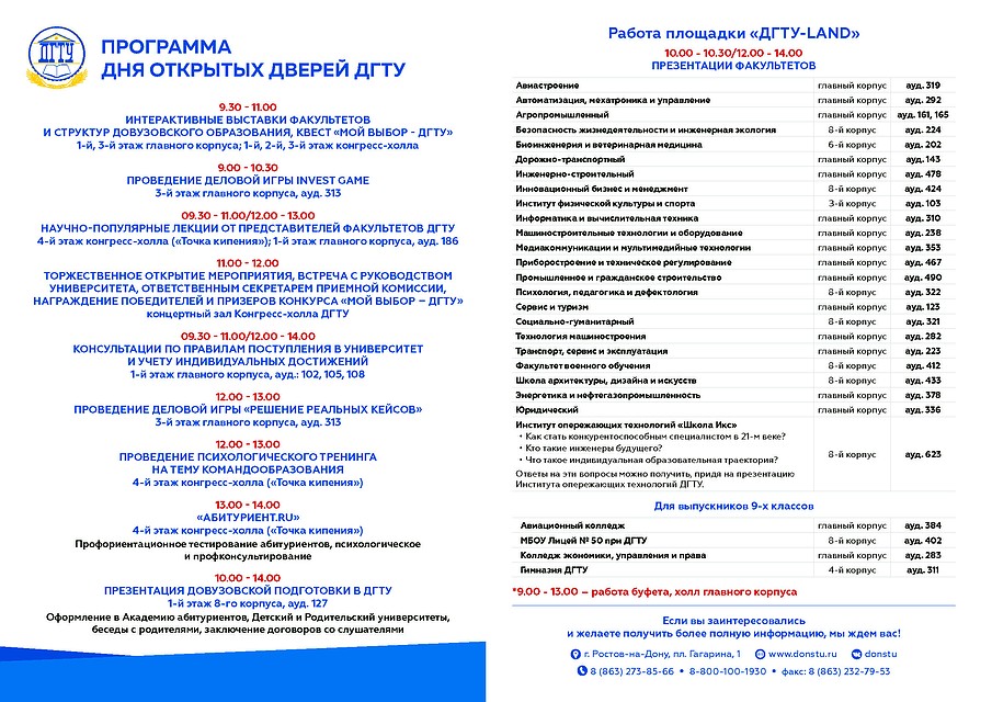 Программа дня открытых дверей ДГТУ