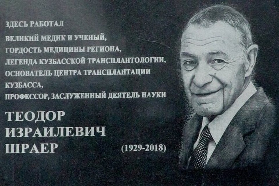 В Кемерове открыли мемориальную доску легендарному хирургу Теодору Шраеру. ФОТО: личная страница Сергея Цивилева во "ВКонтакте".