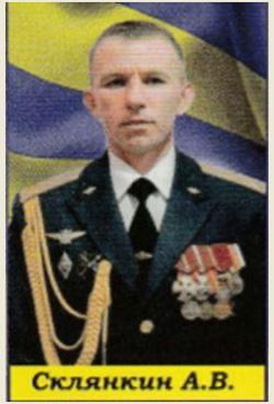 Александр Склянкин
