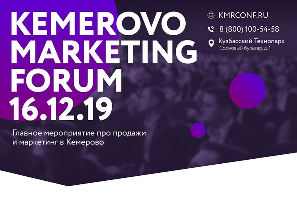 Все от маркетинге, SMM и трендах: в Кемерове состоится Маркетинг Форум. ФОТО: организаторы форума.