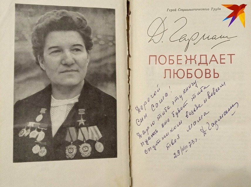 Первое издание книги "Побеждает любовь" с дарственной надписью сыну.