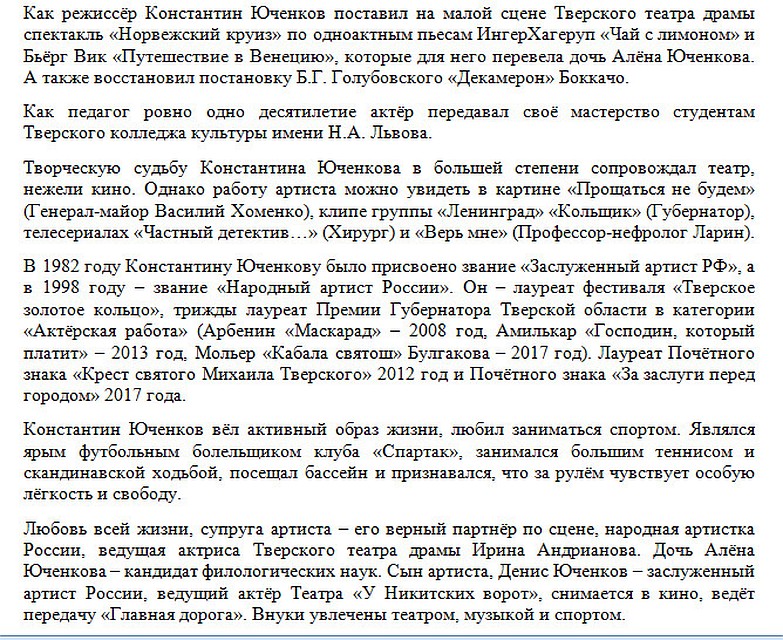 Некролог на смерть Константина Юченкова. Часть 3.