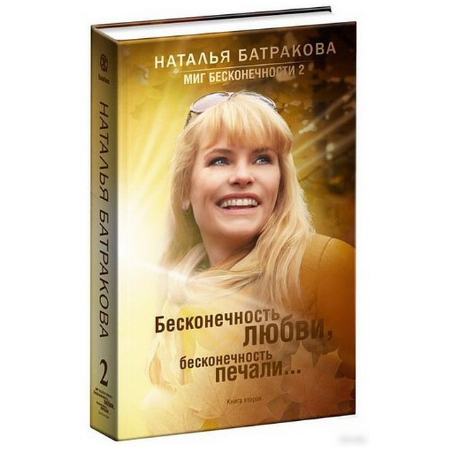 «Бесконечность любви, бесконечность печали. Книга вторая». Наталья Батракова