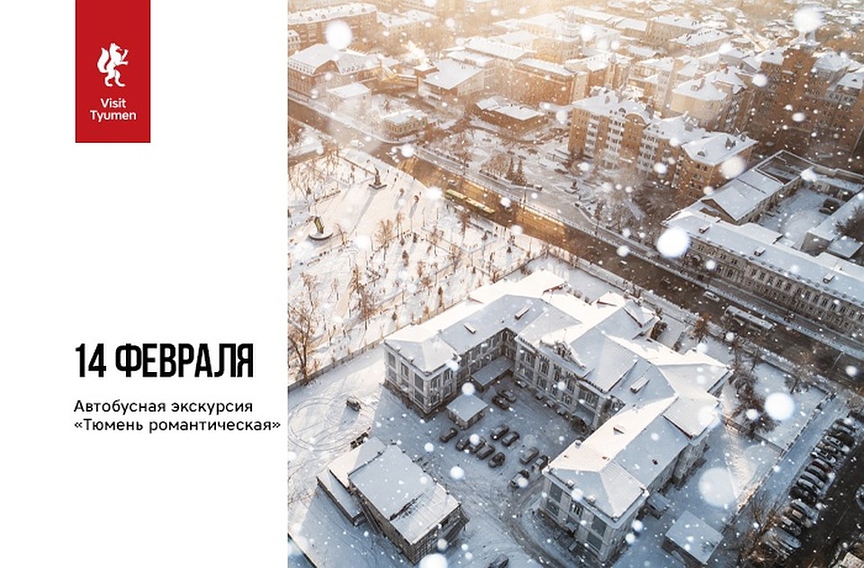 Экскурсия "Тюмень романтическая". Фото: VisitTyumen