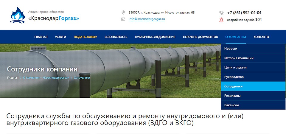 Данные работников есть на сайте "Краснодаргоргаза".