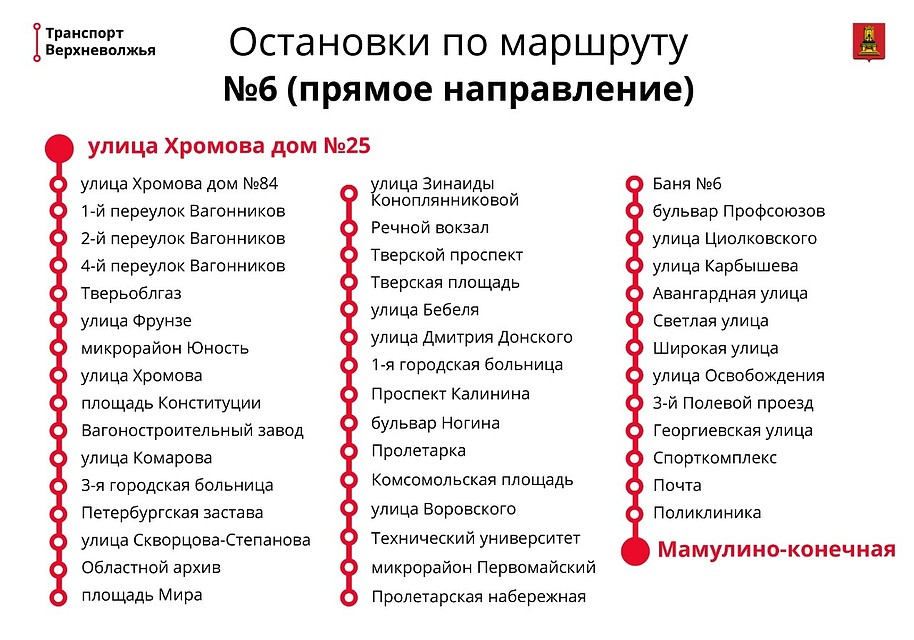 Маршрут №6. Фото: https://vk.com/tvercard