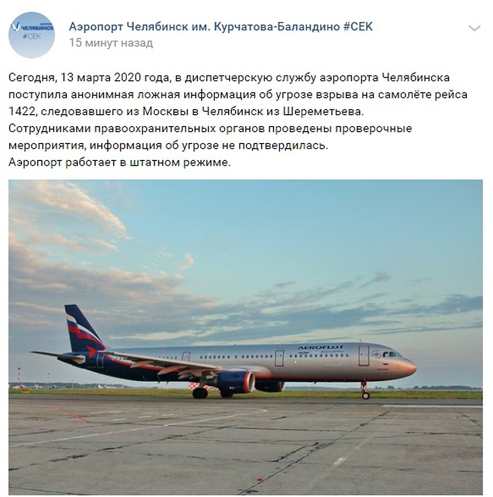 Сообщение в неофициальной группе аэропорта