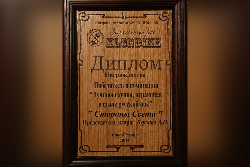 Диплом Сергею вручали Андрей Бурлака и Николай Михайлов. Фото: архив Сергея Тарана