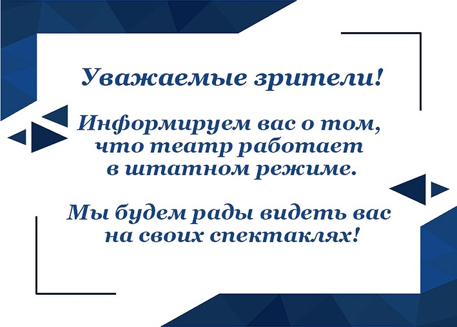 Театр драмы также комментирует, что у них все мероприятия проходят. Фото: Тверской театр драмы