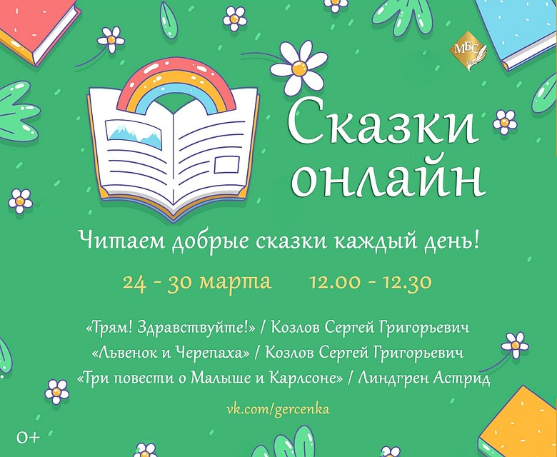 Слушаем стихи и сказки с библиотекой Герцена