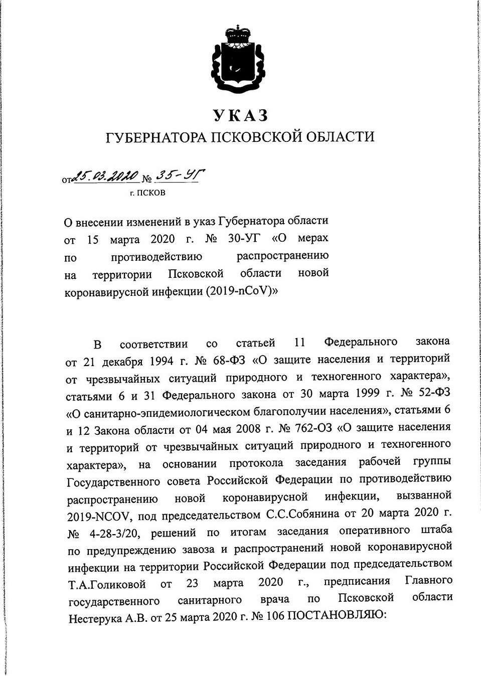 Указ губернатора Псковской области о дополнительных мерах по противодействию распространению короновируса от 25 марта