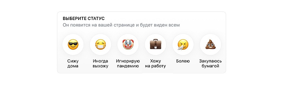 ВКонтакте теперь можно ставить эмодзи-статусы, связанные с самоизоляцией