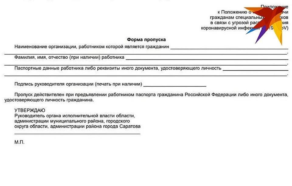 Форма спецпропуска в Саратовской области