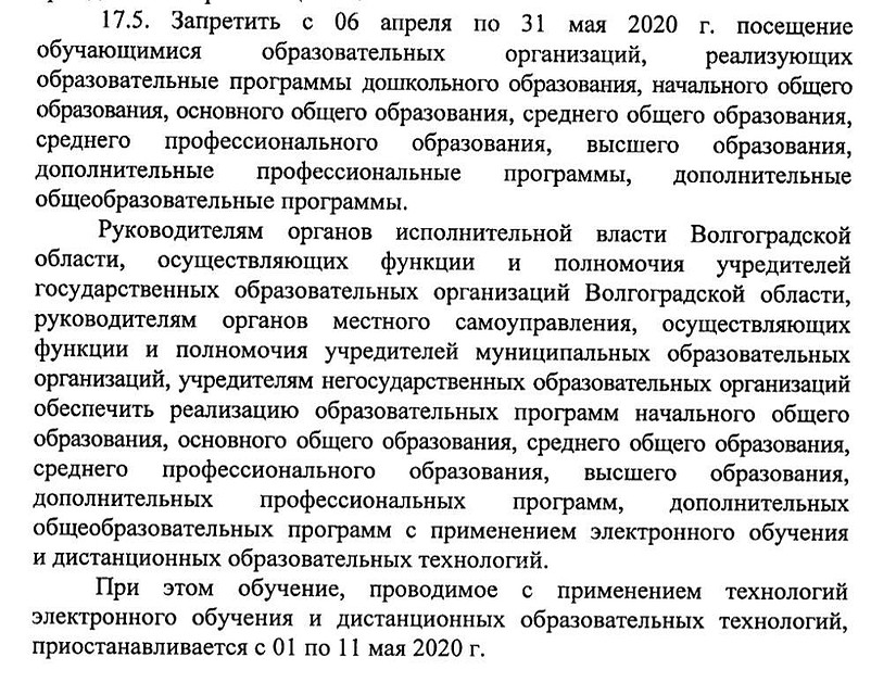 Из остановления губернатора Волгоградской области №302 от 11.05.2020