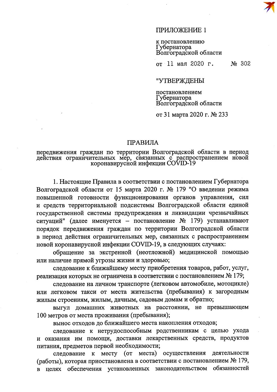 Новые правила передвижения в Волгоградской области.