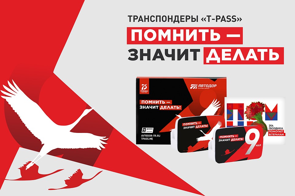 Лимитированная серия транспондеров T-pass «Помнить – значит делать». Фото: ООО «Автодор – Платные Дороги»