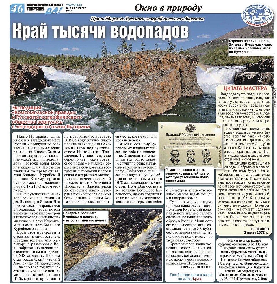 Популярная рубрика «Окно в природу», которую долгие годы вел знаменитый корреспондент Василий Песков, несколько лет выходила в газете при поддержке «Норильского никеля».