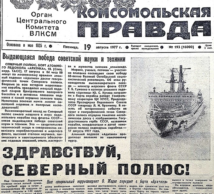 19 августа 1977 года, «КП»: газеты Лондона, Нью-Йорка, Бонна, Парижа и Токио пишут: «СССР вновь стал пионером на суровом Севере».