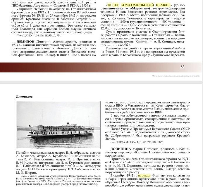 С затопленного рефрижераторного теплохода «10 лет Комсомольской правды» было выгружено 38 тонн продовольствия и другого имущества, - указывается в книге Волжско-Каспийский бассейн в 1942 — 1943 годах...»