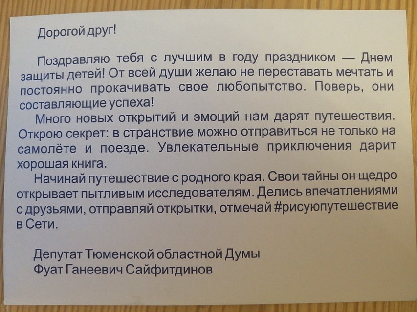 Участники проекта получили открытки с поздравлением таким депутата. Фото: пресс-службы Тюменской областной думы