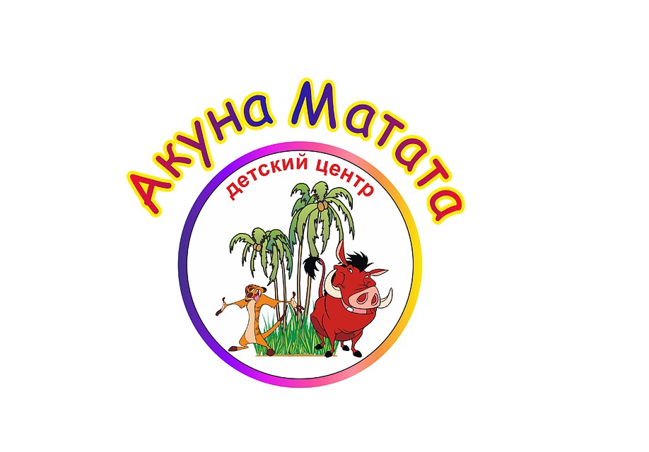 Детский развлекательный центр «Акуна Матата»