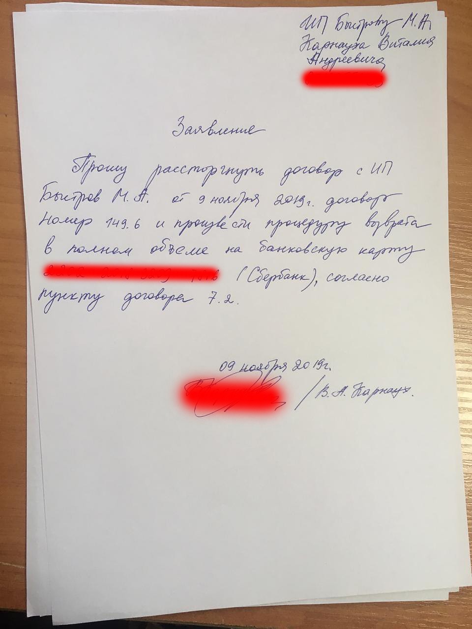 Заявление о возврате денег. Фото: Виталий КАРНАУХ