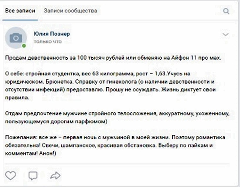 Девушка опубликовала объявление с "левой" страницы. Фото: соц. сети.