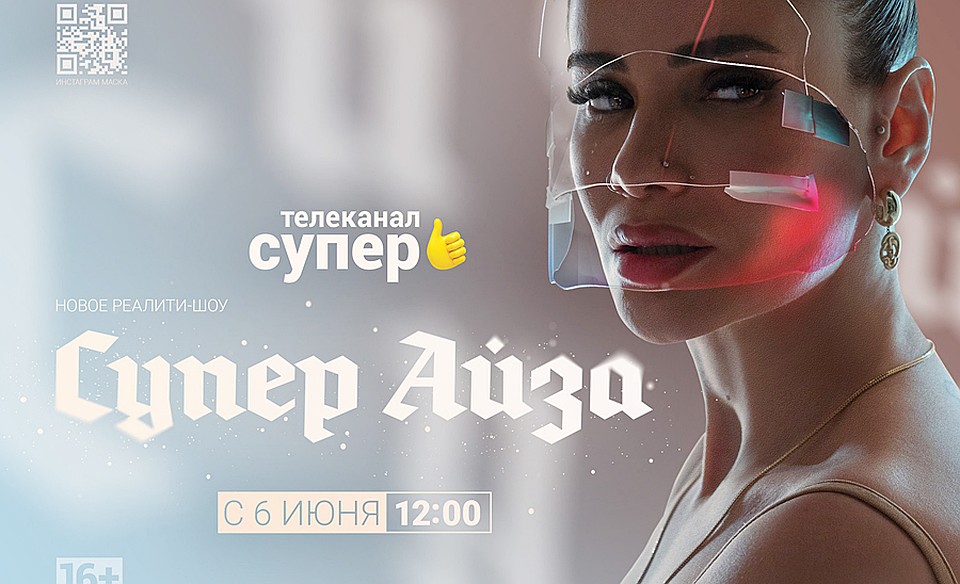 В настоящий момент Айза ведет собственное реалити-шоу «Айза Супер» на канале «Супер»