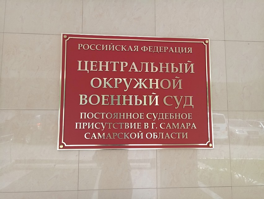 Уголовное дело рассматривает Центральный окружной военный суд в Самаре Фото: Александра БУДАЕВА