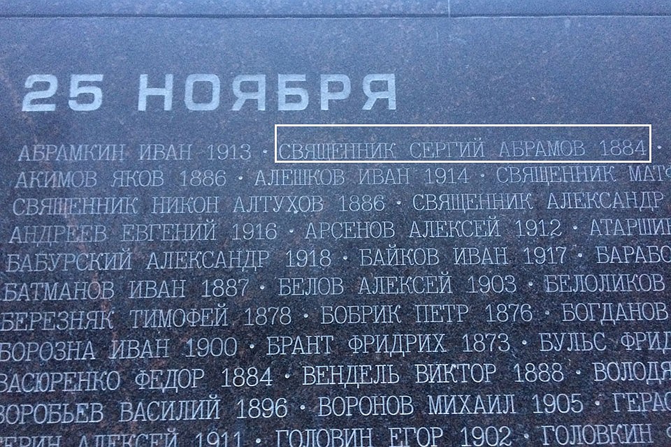 Плита с фамилией Абрамов. Фото: Евгений ЧЕРНЫХ