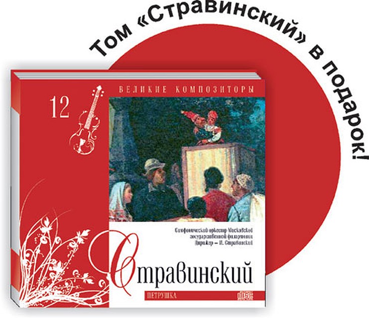 Том "Стравинский" в подарок!