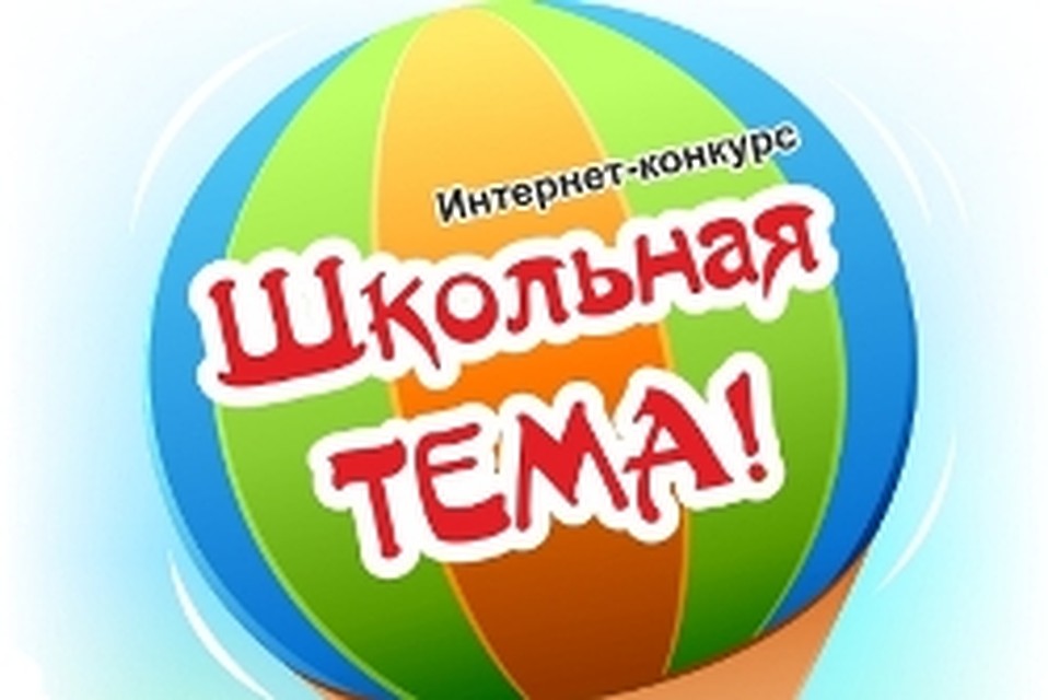 «Школьная ТЕМА!»