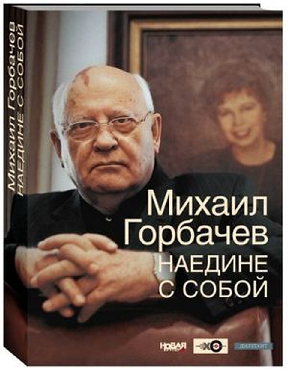 Мемуары получились очень искренними.